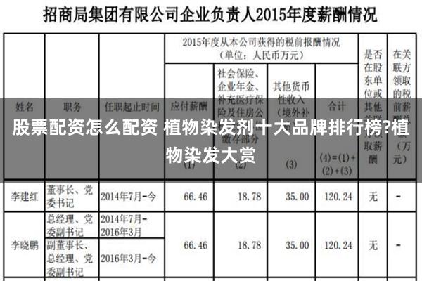 股票配资怎么配资 植物染发剂十大品牌排行榜?植物染发大赏