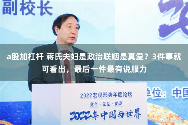 a股加杠杆 蒋氏夫妇是政治联姻是真爱？3件事就可看出，最后一件最有说服力