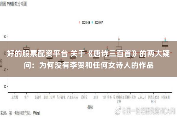 好的股票配资平台 关于《唐诗三百首》的两大疑问：为何没有李贺和任何女诗人的作品