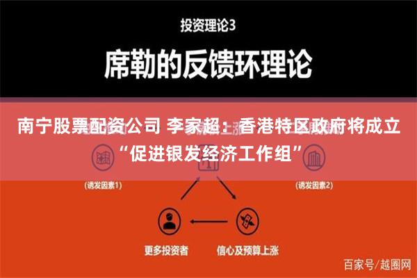 南宁股票配资公司 李家超：香港特区政府将成立“促进银发经济工作组”