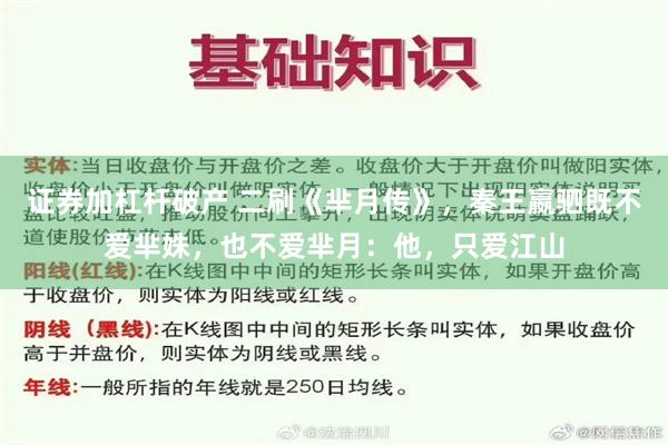 证券加杠杆破产 二刷《芈月传》，秦王嬴驷既不爱芈姝，也不爱芈月：他，只爱江山