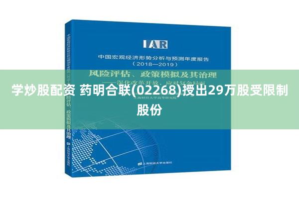 学炒股配资 药明合联(02268)授出29万股受限制股份