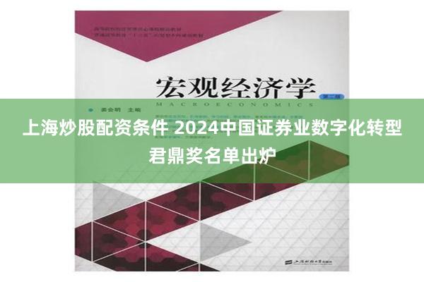 上海炒股配资条件 2024中国证券业数字化转型君鼎奖名单出炉